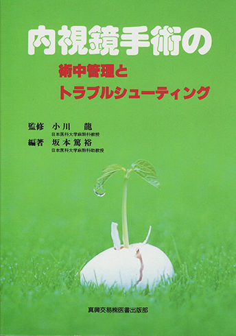 内視鏡手術の術中管理とトラブルシューティング