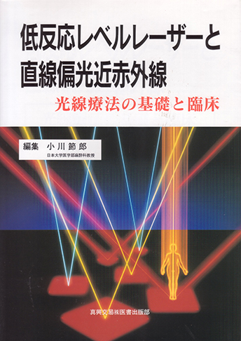 低反応レベルレーザーと直線偏光近赤外線