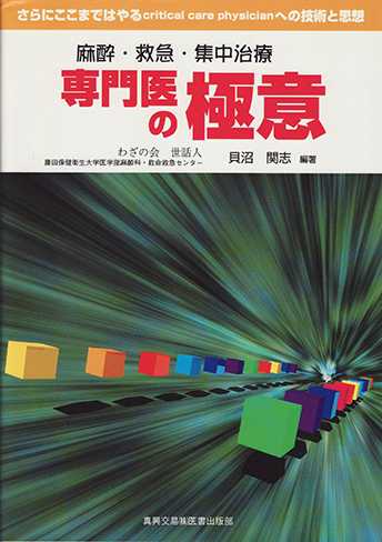 麻酔・救急・集中治療専門医の極意
