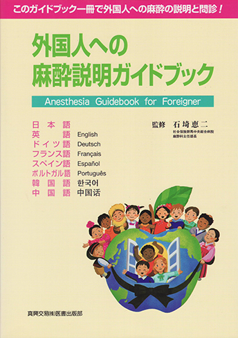 外国人への麻酔説明ガイドブック