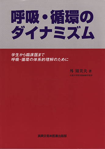 呼吸・循環のダイナミズム