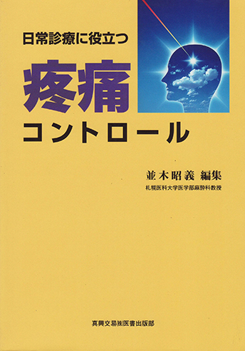 日常診療に役立つ疼痛コントロール