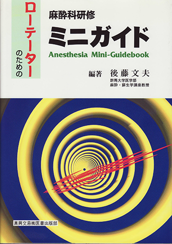 ローテーターのための麻酔科研修ミニガイド