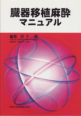 臓器移植麻酔マニュアル