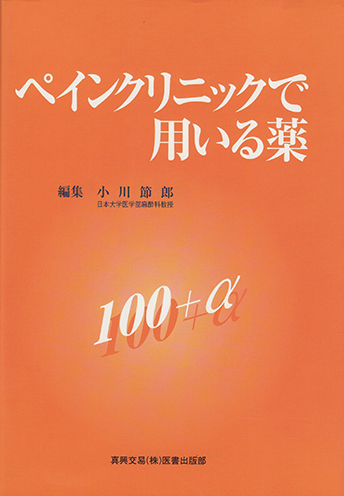 ペインクリニックで用いる薬１００＋α