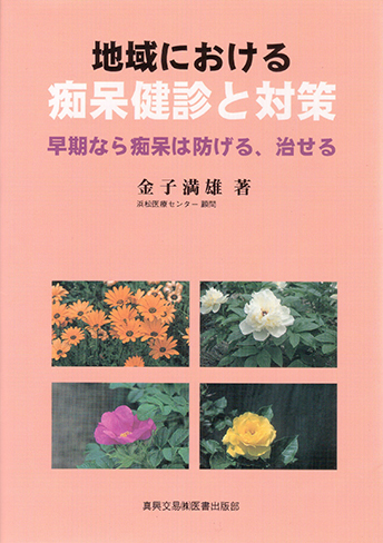 地域における痴呆健診と対策