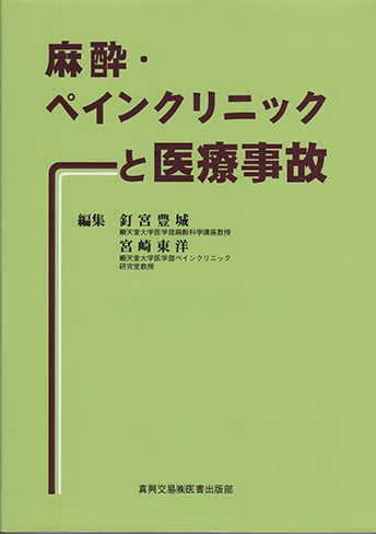 麻酔・ペインクリニックと医療事故