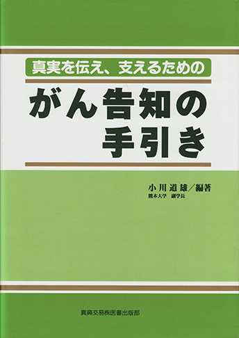 真実を伝え, 支えるためのがん告知の手引き