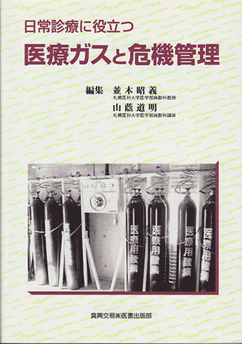 日常診療に役立つ医療ガスと危機管理