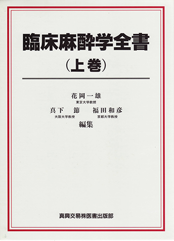 臨床麻酔学全書（上巻）