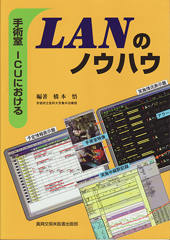 手術室・ ICU における LAN のノウハウ