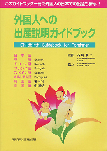 外国人への出産説明ガイドブック