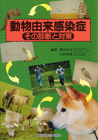 動物由来感染症