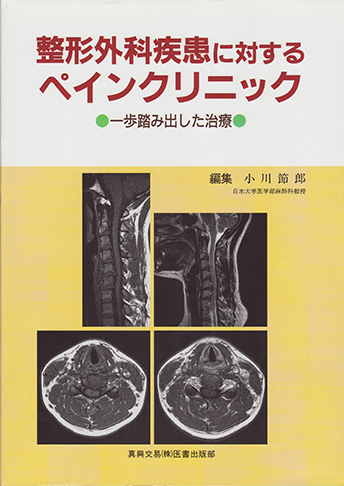 整形外科疾患に対するペインクリニック