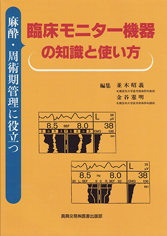 臨床モニター機器の知識と使い方