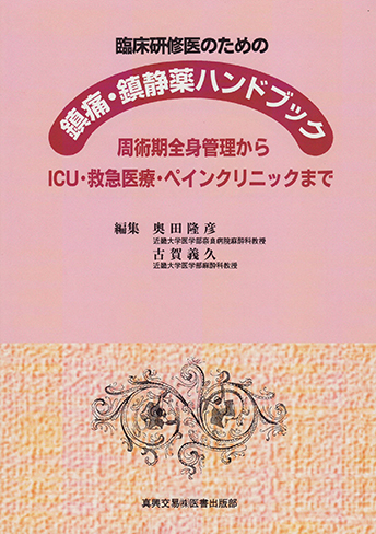 臨床研修医のための鎮痛・鎮静薬ハンドブック