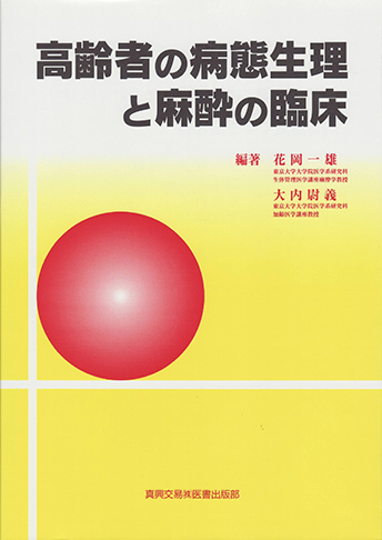 高齢者の病態生理と麻酔の臨床