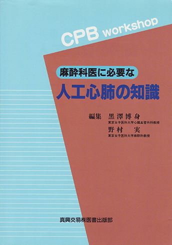 麻酔科医に必要な人工心肺の知識