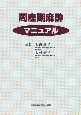 周産期麻酔マニュアル