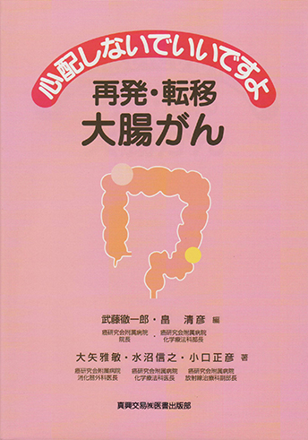 再発・転移　大腸がん