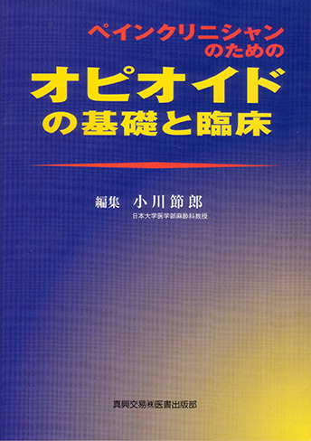 ペインクリニシャンのためのオピオイドの基礎と臨床