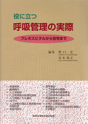 役に立つ呼吸管理の実際