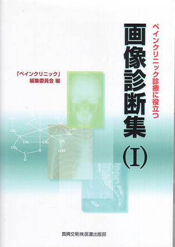 ペインクリニック診療に役立つ画像診断集 〔I〕