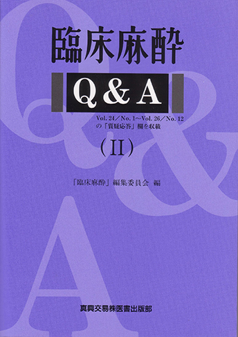 臨床麻酔 Q&A （II）