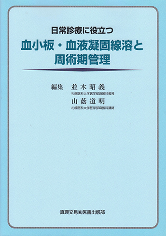 日常診療に役立つ血小板・血液凝固線溶と周術期管理