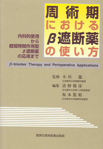 周術期における β 遮断薬の使い方