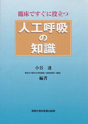 臨床ですぐに役立つ人工呼吸の知識