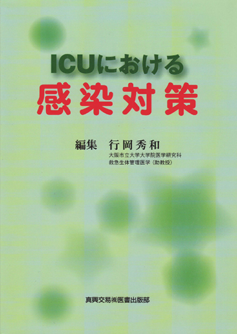 ICU における感染対策