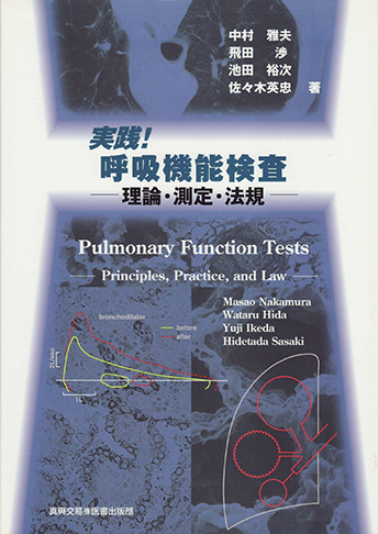 実践 ! 呼吸機能検査