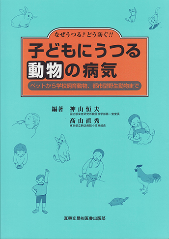 子どもにうつる動物の病気