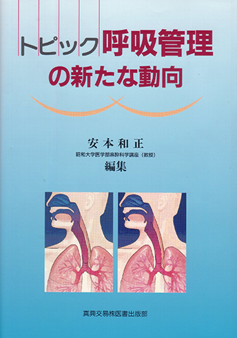 トピック呼吸管理の新たな動向