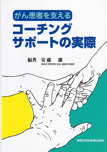 がん患者を支えるコーチングサポートの実際