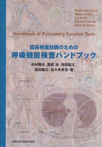 臨床検査技師のための呼吸機能検査ハンドブック