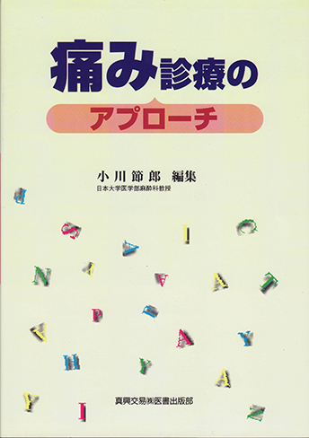 痛み診療のアプローチ