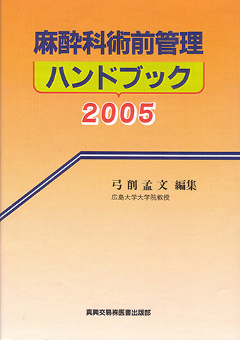 麻酔科術前管理ハンドブック　2005