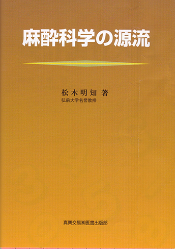 麻酔科学の源流