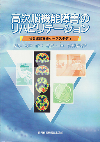 高次脳機能障害のリハビリテーション