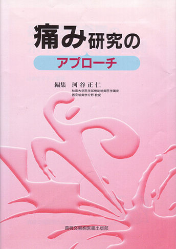 痛み研究のアプローチ