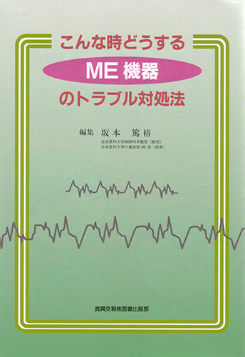 こんな時どうする ME 機器のトラブル対処法