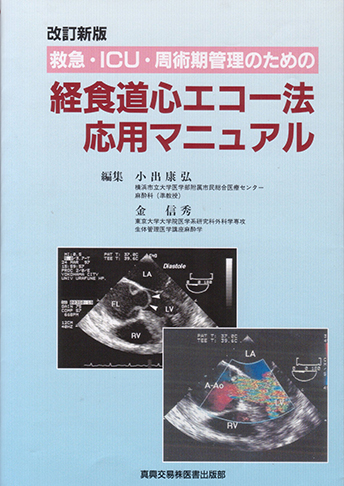 改訂新版　救急・ ICU ・周術期管理のための経食道心エコー法応用マニュアル