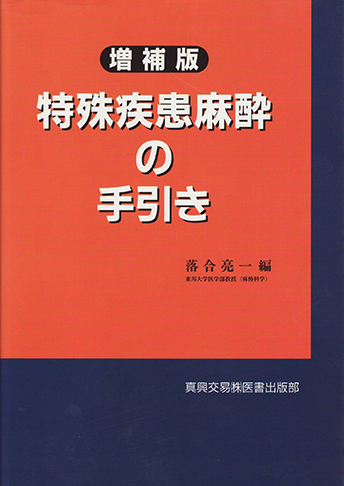 特殊疾患麻酔の手引き　＜増補版＞