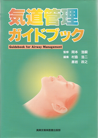 気道管理ガイドブック