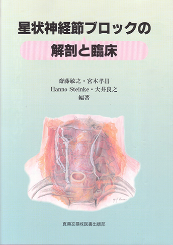 星状神経節ブロックの解剖と臨床