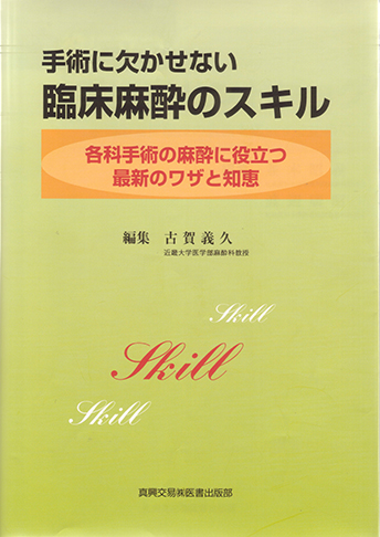 手術に欠かせない臨床麻酔のスキル