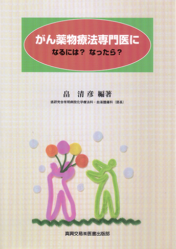 がん薬物療法専門医になるには？ なったら？