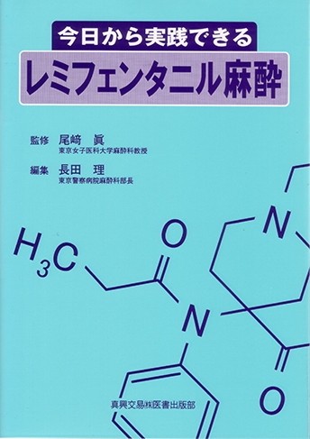 今日から実践できるレミフェンタニル麻酔